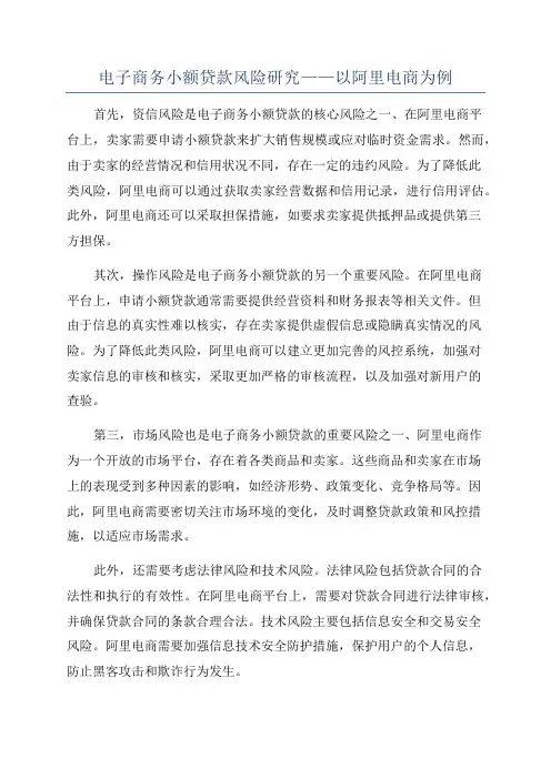 电子商务小额贷款风险研究——以阿里电商为例