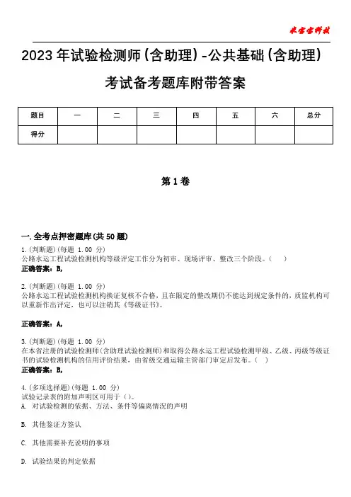 2023年试验检测师(含助理)-公共基础(含助理)考试备考题库附带答案5