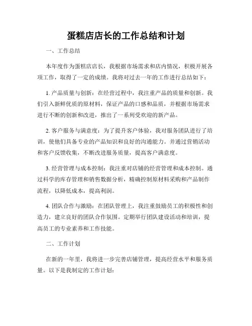 蛋糕店店长的工作总结和计划