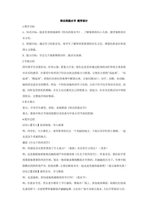 小学音乐快乐的泼水节教学设计_1