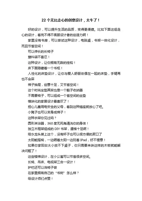 22个无比走心的创意设计，太牛了！