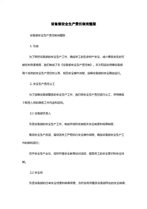 设备部安全生产责任制完整版
