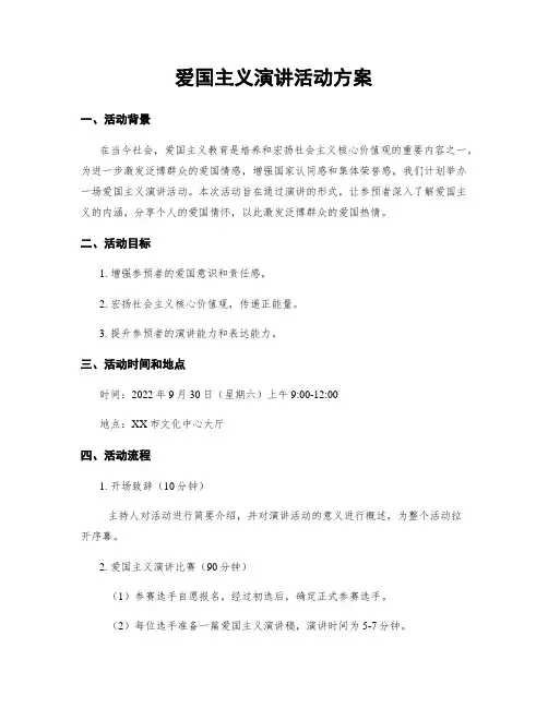 爱国主义演讲活动方案