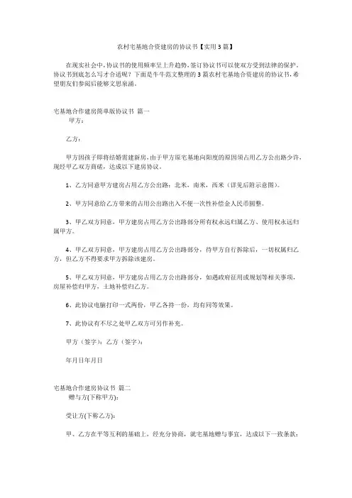 农村宅基地合资建房的协议书【实用3篇】