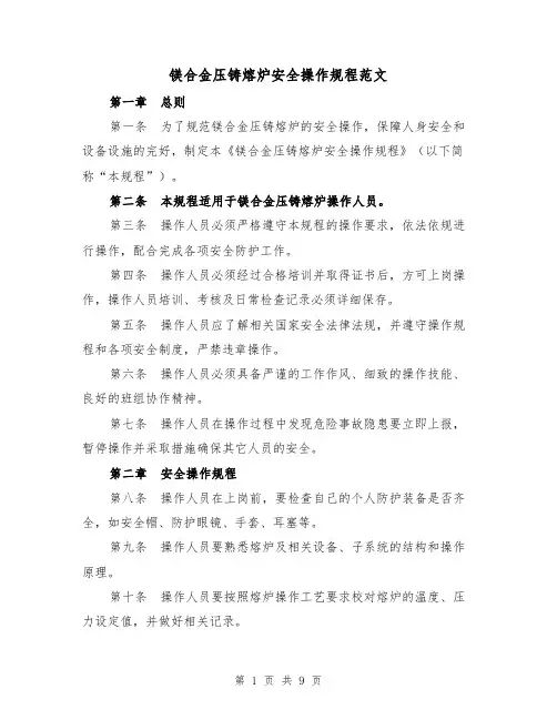镁合金压铸熔炉安全操作规程范文（三篇）