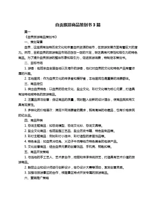 自贡旅游商品策划书3篇