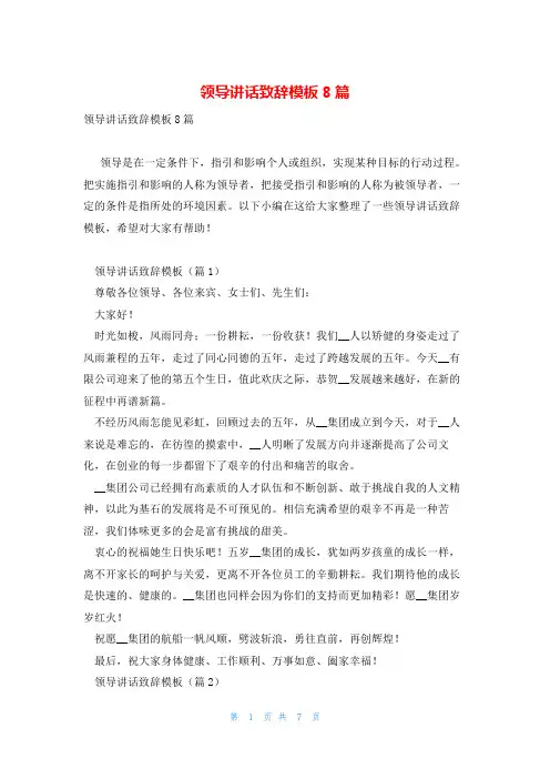 领导讲话致辞模板8篇
