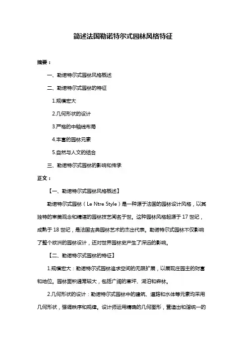 简述法国勒诺特尔式园林风格特征