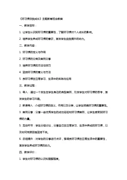 《好习惯伴我成长》主题教育班会教案