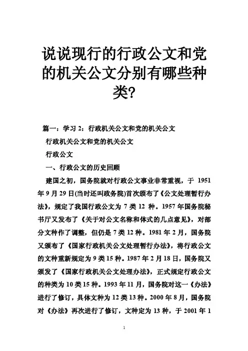 说说现行的行政公文和党的机关公文分别有哪些种类-