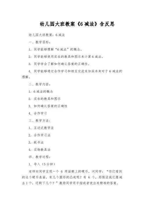 幼儿园大班教案《6减法》含反思