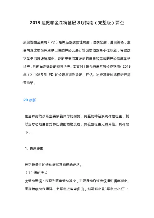 2019速览帕金森病基层诊疗指南(完整版)要点
