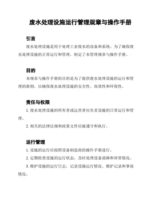 废水处理设施运行管理规章与操作手册