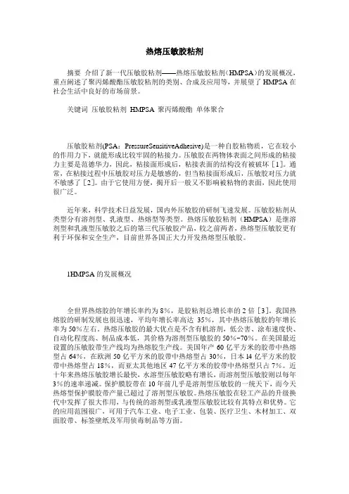 热熔压敏胶粘剂