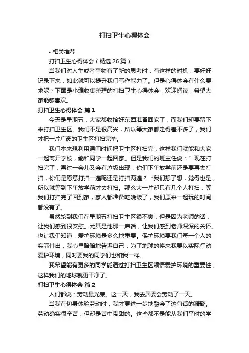 打扫卫生心得体会