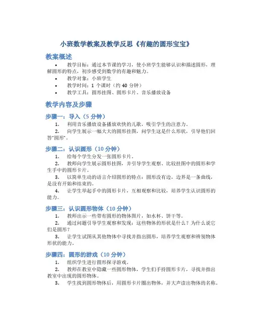 小班数学教案及教学反思《有趣的圆形宝宝》