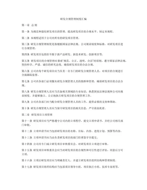 研发合规管理制度汇编
