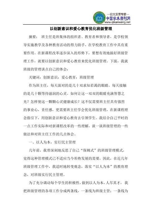 以创新意识和爱心教育优化班级管理