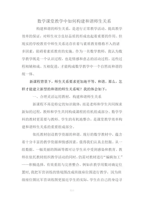 数学课堂教学中如何构建和谐师生关系
