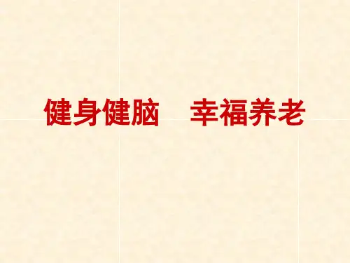 老人保健操