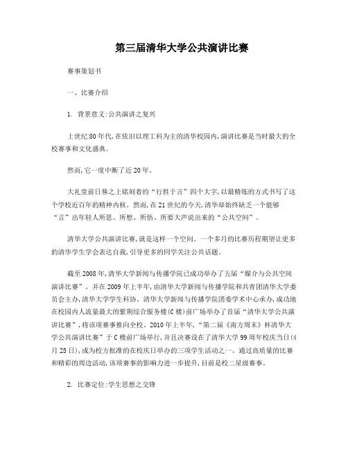 第三届清华大学公共演讲比赛