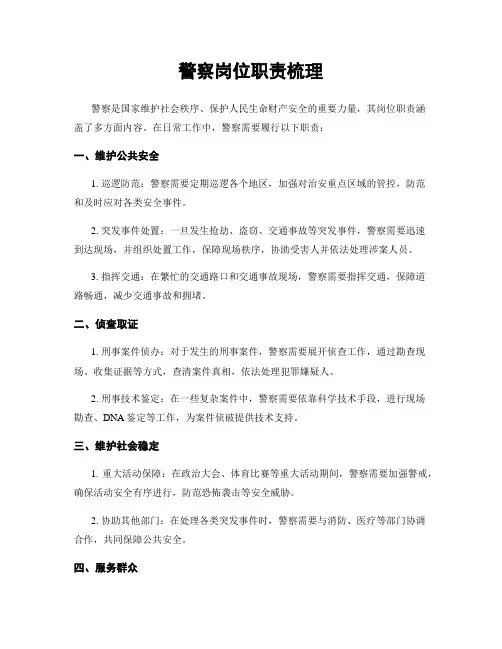 警察岗位职责梳理
