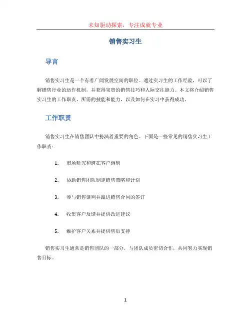 销售实习生