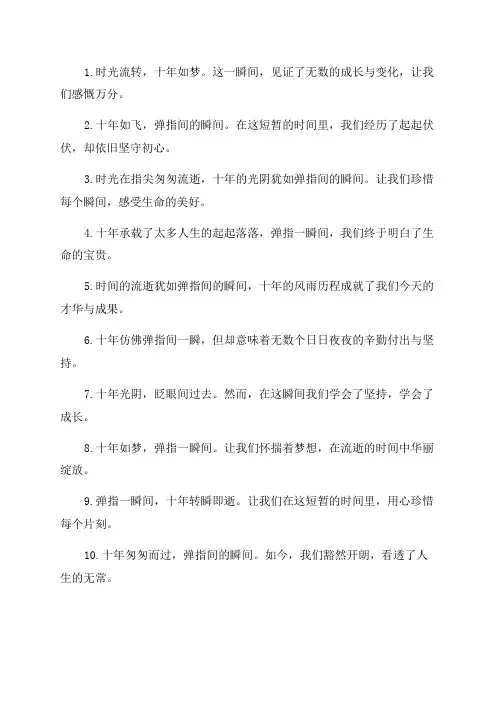 十年弹指一瞬间文案