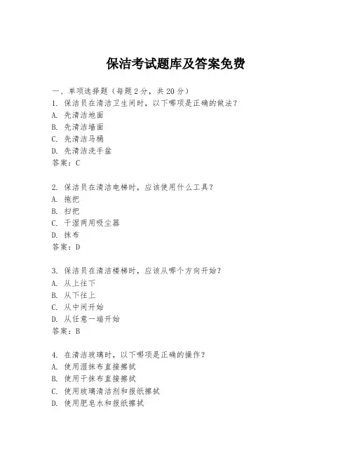 保洁考试题库及答案免费