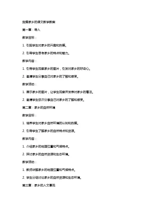 我爱家乡的课文教学教案
