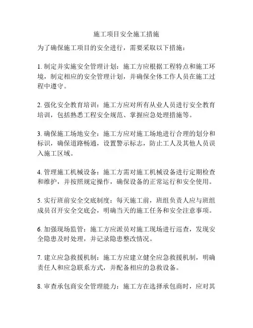 施工项目安全施工措施