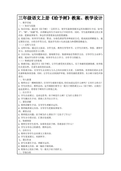 三年级语文上册《给予树》教案、教学设计