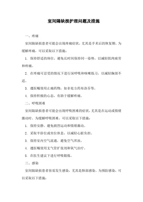 室间隔缺损护理问题及措施