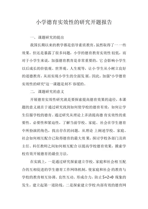 小学德育实效性的研究开题报告