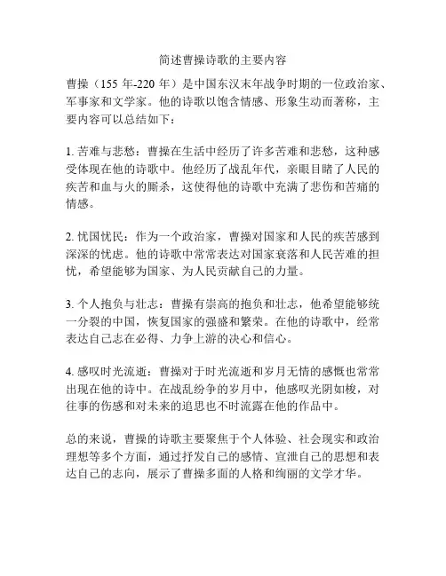 简述曹操诗歌的主要内容