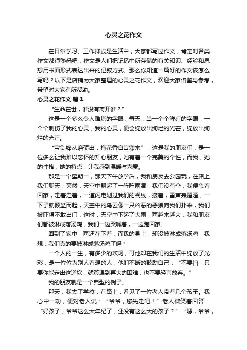 心灵之花作文