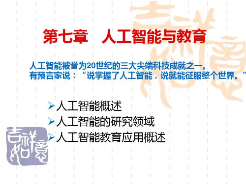 第七章  人工智能与教育(一)
