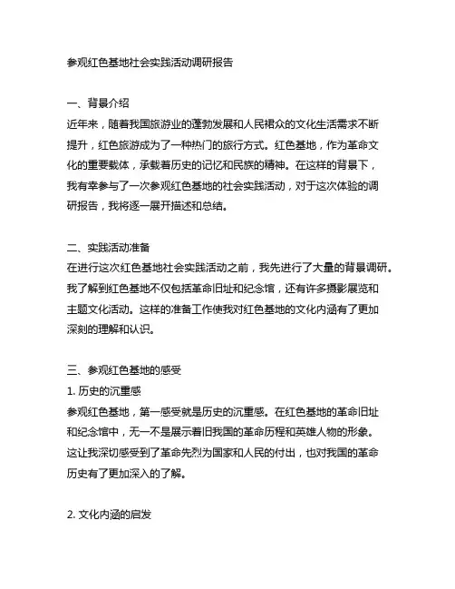 参观红色基地社会实践活动调研报告
