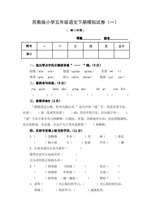 苏教版语文五年级下册模拟试卷(1)(2)及答案
