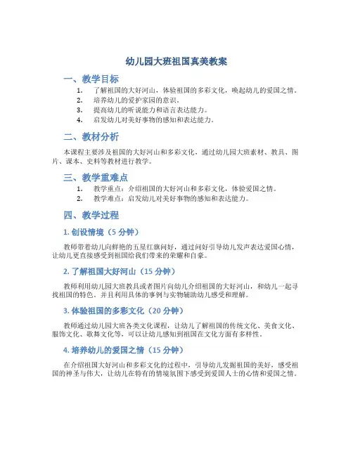 幼儿园大班祖国真美教案