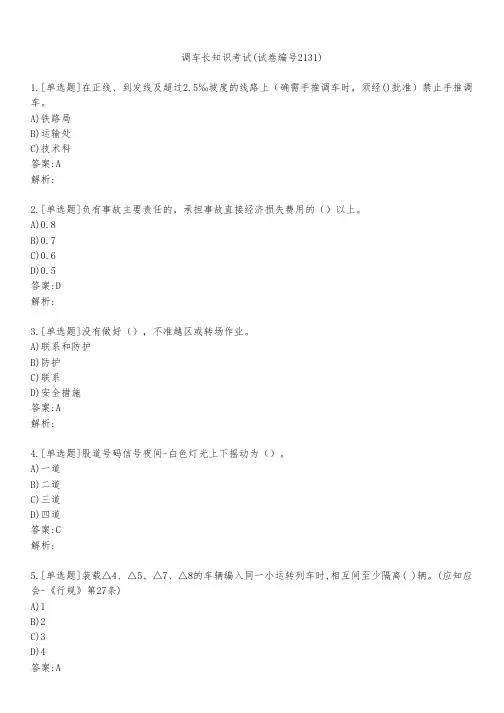 调车长知识考试(试卷编号2131)