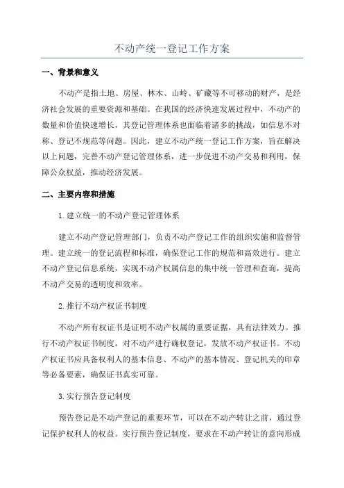 不动产统一登记工作方案