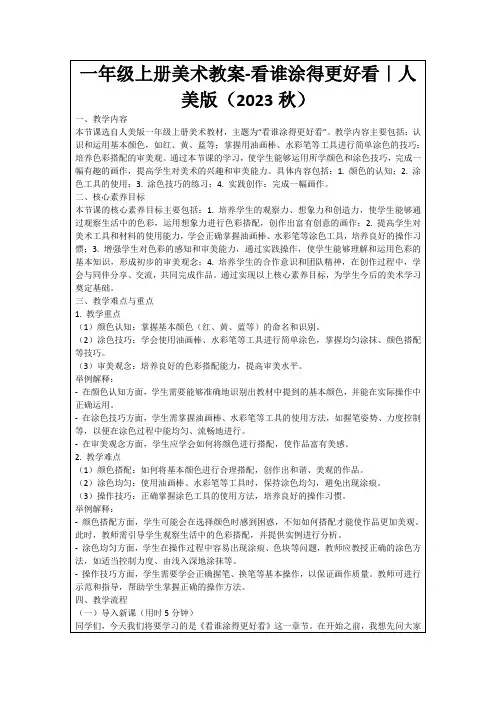 一年级上册美术教案-看谁涂得更好看｜人美版(2023秋)
