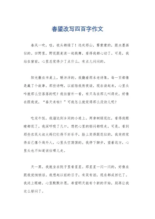 春望改写四百字作文