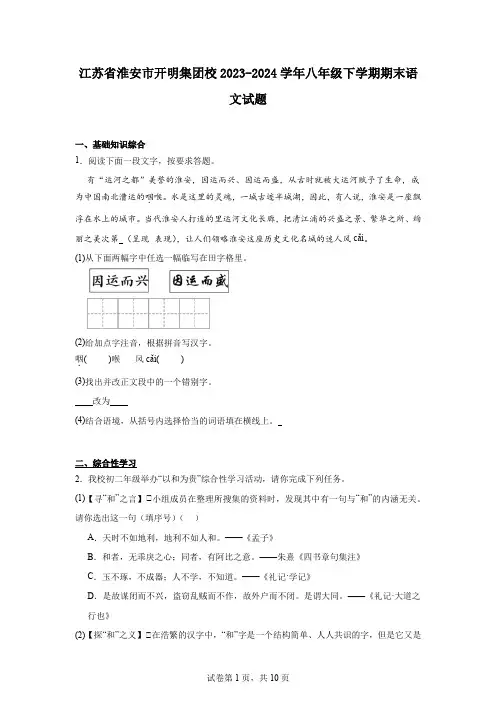 江苏省淮安市开明集团校2023-2024学年八年级下学期期末语文试题