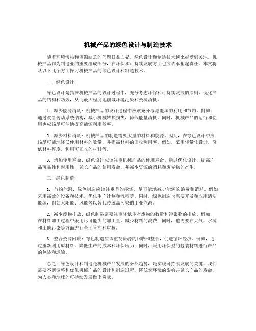 机械产品的绿色设计与制造技术
