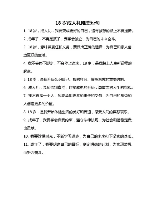 18岁成人礼唯美短句