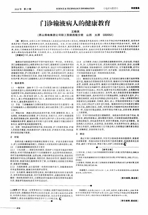 门诊输液病人的健康教育