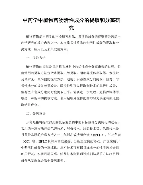 中药学中植物药物活性成分的提取和分离研究