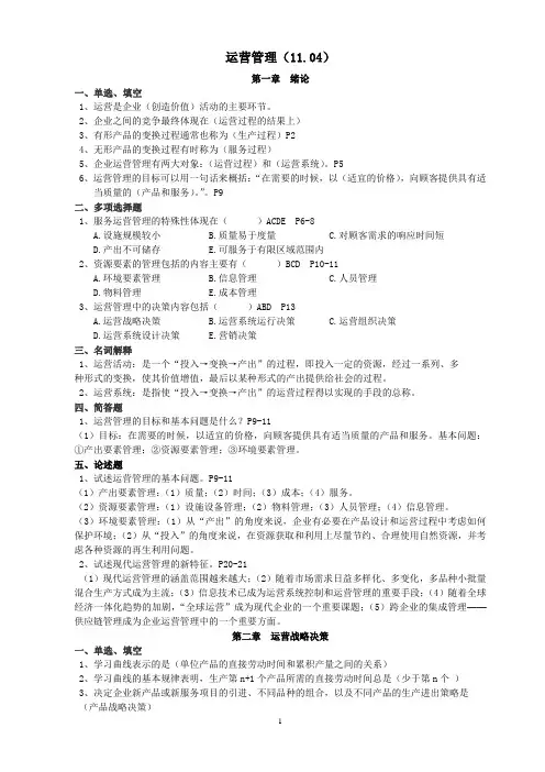 运营管理答案(11.4)